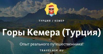 Гора в Турции в Кемере: стоит ли идти в 2023 году - travelask.ru - Турция