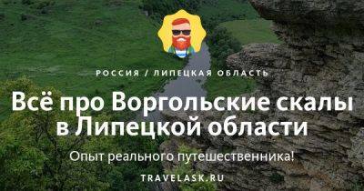 Воргольские скалы в Липецкой области 2023: где находятся, как добраться, чем заняться - travelask.ru