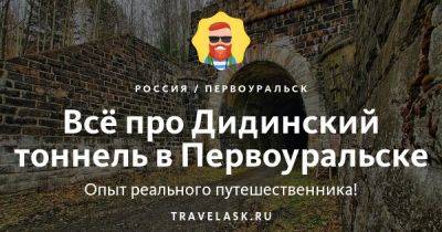 Дидинский тоннель в Первоуральске 2023: где находится, как добраться, история, что посмотреть - travelask.ru