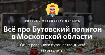 Бутовский полигон в Московской области 2023: как добраться, история, что посмотреть, что посетить - travelask.ru