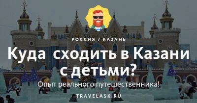 Куда сходить в Казани с детьми - развлечения для ребенка - travelask.ru - Россия