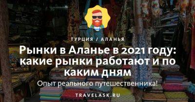 Рынки в Алании 2023: по каким дням работают - travelask.ru - Турция