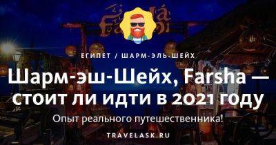 Шарм-эль-Шейха, Farsha — стоит ли идти в 2023 году - travelask.ru - Египет