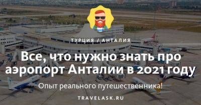 Аэропорт Анталии 2023: как добраться, схема - travelask.ru - Турция