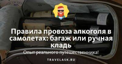 Можно ли в багаже самолета провозить алкоголь в 2023 году - travelask.ru - Россия