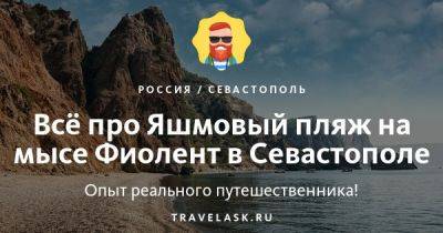 Яшмовый пляж на мысе Фиолент в Севастополе 2023: описание, где находится, как добраться - travelask.ru - республика Крым