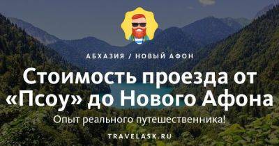 Стоимость проезда от «Псоу» до Нового Афона - travelask.ru - Россия - Апсны
