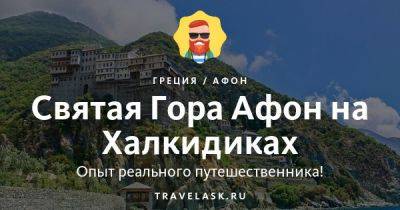 Святая Гора Афон на Халкидиках - travelask.ru - Греция