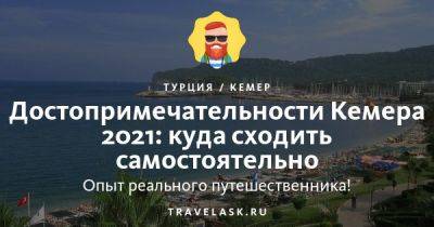 Достопримечательности Кемера 2023: что посмотреть самостоятельно - travelask.ru - Турция