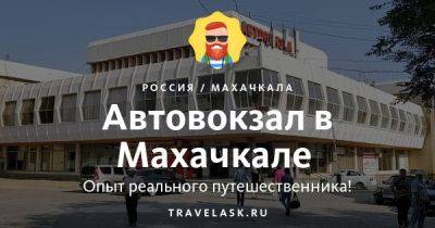 Автовокзал в Махачкале - travelask.ru - Россия