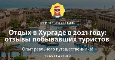 Отдых в Хургаде в 2023 году — отзывы побывавших туристов - travelask.ru - Россия - Египет