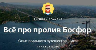 Проливы Босфор и Дарданеллы: справочная информация, что посмотреть туристу - travelask.ru - Греция - Россия - Турция