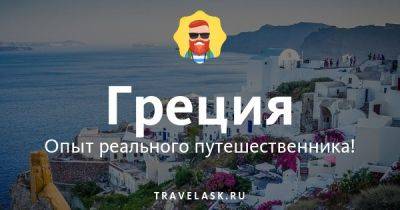 Русско-греческий разговорник для туристов с произношением и транскрипцией - travelask.ru - Греция