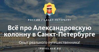 Александровская колонна в Санкт-Петербурге 2023: как добраться, история, описание, интересные факты - travelask.ru - Франция