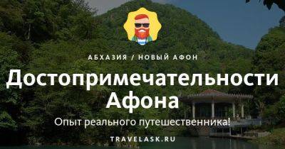 Достопримечательности Афона - travelask.ru - Апсны