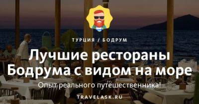 Лучшие рестораны Бодрума на берегу моря 2023 - travelask.ru - Турция