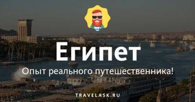 Стоит ли ехать в Египет в октябре 2023 - travelask.ru - Россия - Египет - Иордания