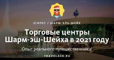 Торговые центры Шарм-эль-Шейх в 2023 году - travelask.ru - Англия - Россия - Египет