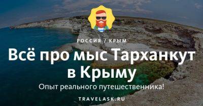 Мыс Тарханкут в Крыму 2023: описание, пляжи, отдых, отзывы, фото - travelask.ru - республика Крым