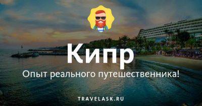 Лучший телеграм чат русских на Кипре, все ответы на вопросы Telegram канал туристов - travelask.ru - Кипр