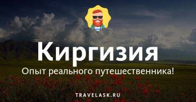 Лучший телеграм чат русских в Киргизии, все ответы на вопросы Telegram канал туристов - travelask.ru - Киргизия