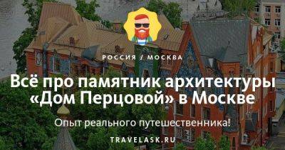 Дом Перцовой в Москве 2023: история, как добраться, что посмотреть - travelask.ru
