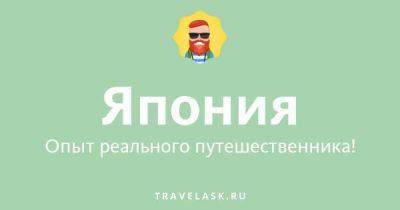 Русско-японский разговорник для туристов с произношением и транскрипцией - travelask.ru - Япония