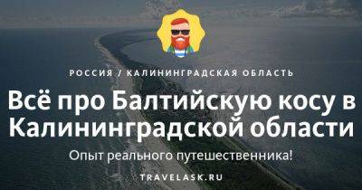 Балтийская коса в Калининградской области 2023: где находится, как добраться, что посмотреть, где отдохнуть - travelask.ru - Польша - Россия