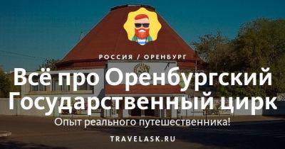 Оренбургский Государственный цирк 2023: адрес, афиша, билеты, официальный сайт - travelask.ru - Россия