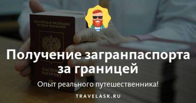 Получение загранпаспорта за границей - travelask.ru - Россия