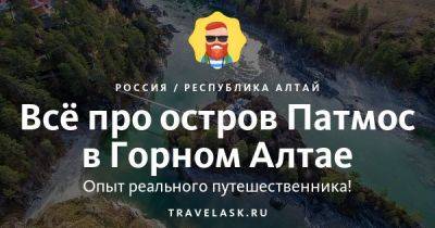 Остров Патмос в Горном Алтае 2023: как добраться, что посмотреть - travelask.ru