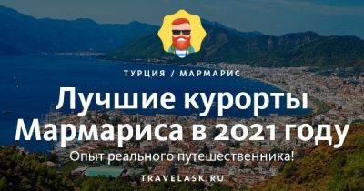 Лучшие курорты Мармариса 2023: карта, для отдыха с детьми - travelask.ru - Турция