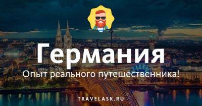 Лучший телеграм чат русских в Германии, все ответы на вопросы Telegram канал туристов - travelask.ru - Германия