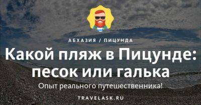 Какой пляж в Пицунде: песок или галька - travelask.ru - Апсны