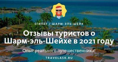 Отзывы туристов о Шарм-эль-Шейх в 2023 - travelask.ru - Египет