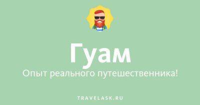 Какая национальная кухня, традиционные блюда и еда на Гуаме? - travelask.ru - Мексика