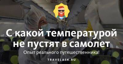 С какой температурой не пускают в самолет - travelask.ru - Россия