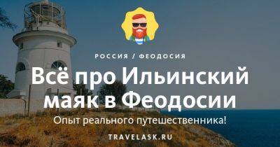 Ильинский маяк в Феодосии 2023: где находится, как добраться, как посмотреть - travelask.ru - республика Крым