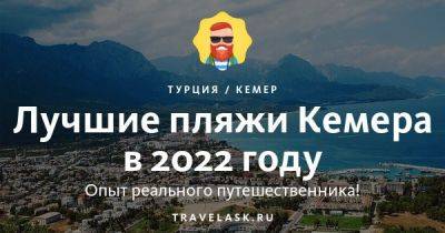 Лучшие пляжи Кемера 2023: карта, для отдыха с детьми - travelask.ru - Турция