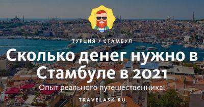 Цены в Стамбуле 2023: еда, жильё, транспорт - travelask.ru - Турция