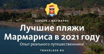 Лучшие пляжи Мармариса 2023: карта, для отдыха с детьми - travelask.ru - Турция