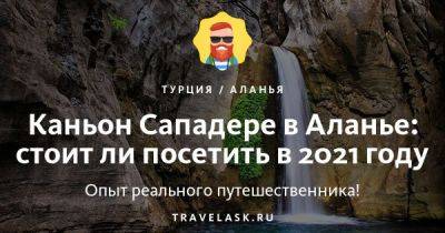 Каньон Сападере в Алании 2023: как добраться и чем заняться - travelask.ru - Турция
