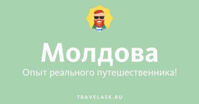 Обычаи и традиции Молдавии - travelask.ru - Молдавия