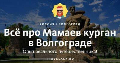Мамаев Курган в Волгограде 2023: как добраться, что посмотреть - travelask.ru - Германия - Россия