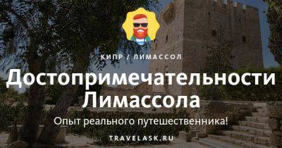 Достопримечательности Лимассола (Кипр) 2023 - travelask.ru - Кипр