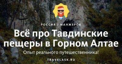 Тавдинские пещеры в Горном Алтае 2023: как добраться, что посмотреть - travelask.ru - Россия