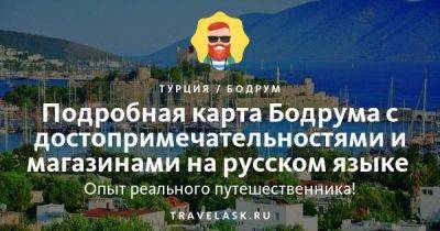 Карта Бодрума с достопримечательностями на русском языке на 2023 год - travelask.ru - Греция - Турция