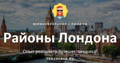 Районы Лондона — список и описание боро - travelask.ru - Англия