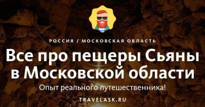 Пещеры Сьяны в Московской области 2023: как добраться, описание, достопримечательности, можно ли попасть - travelask.ru - Россия