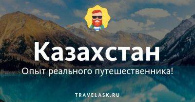 Лучший телеграм чат русских в Казахстане, все ответы на вопросы Telegram канал туристов - travelask.ru - Казахстан